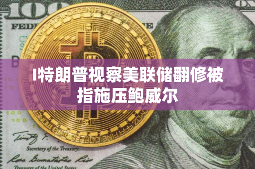 I特朗普视察美联储翻修被指施压鲍威尔 I特朗普视察美联储翻修被指施压鲍威尔