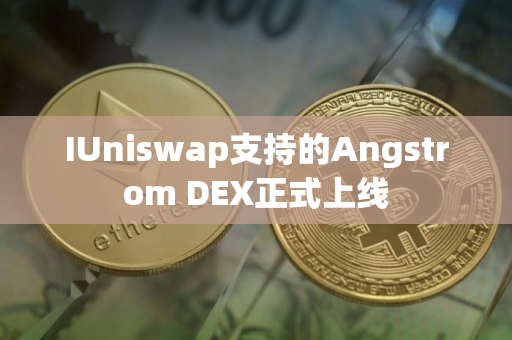 IUniswap支持的Angstrom DEX正式上线
