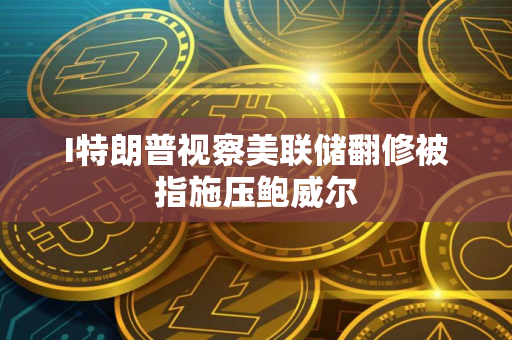 I特朗普视察美联储翻修被指施压鲍威尔 I特朗普视察美联储翻修被指施压鲍威尔