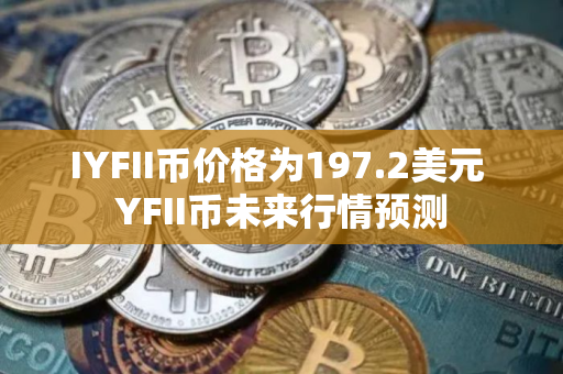 IYFII币价格为197.2美元 YFII币未来行情预测