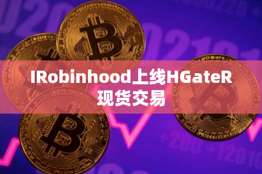 IRobinhood上线HGateR现货交易