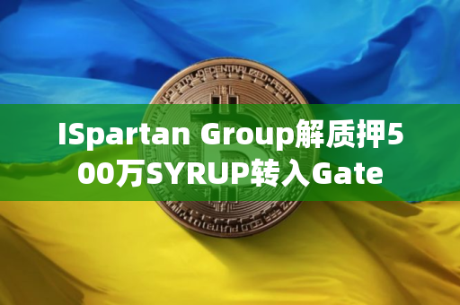 ISpartan Group解质押500万SYRUP转入Gate