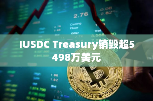 IUSDC Treasury销毁超5498万美元
