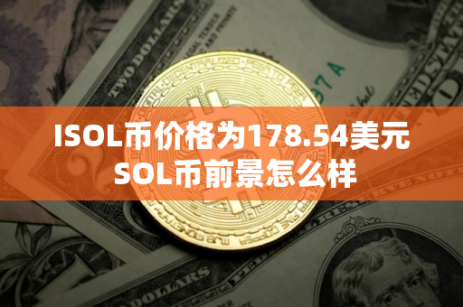 ISOL币价格为178.54美元 SOL币前景怎么样