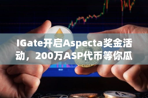 IGate开启Aspecta奖金活动，200万ASP代币等你瓜分