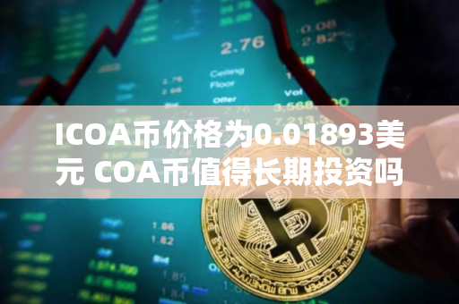 ICOA币价格为0.01893美元 COA币值得长期投资吗