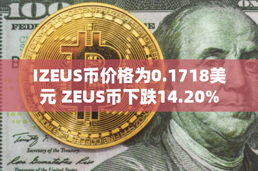 IZEUS币价格为0.1718美元 ZEUS币下跌14.20%