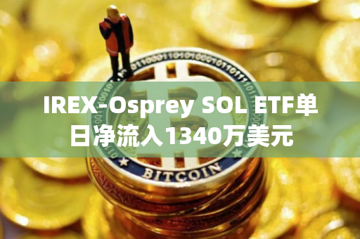 IREX-Osprey SOL ETF单日净流入1340万美元