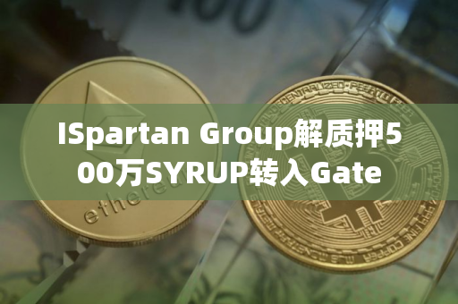 ISpartan Group解质押500万SYRUP转入Gate