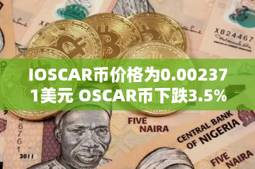 IOSCAR币价格为0.002371美元 OSCAR币下跌3.5%