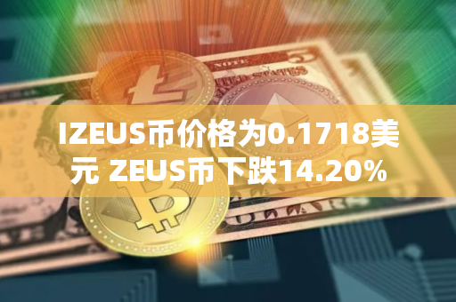 IZEUS币价格为0.1718美元 ZEUS币下跌14.20%