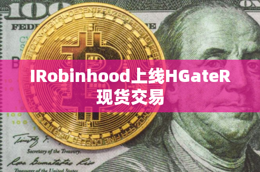 IRobinhood上线HGateR现货交易