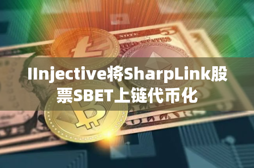 IInjective将SharpLink股票SBET上链代币化
