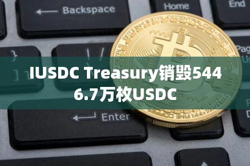 IUSDC Treasury销毁5446.7万枚USDC