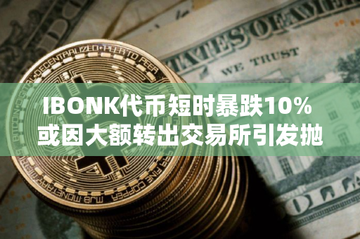 IBONK代币短时暴跌10% 或因大额转出交易所引发抛压