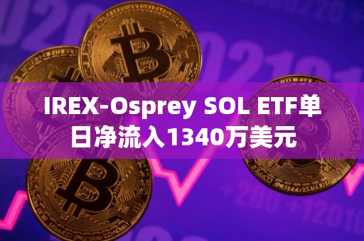 IREX-Osprey SOL ETF单日净流入1340万美元