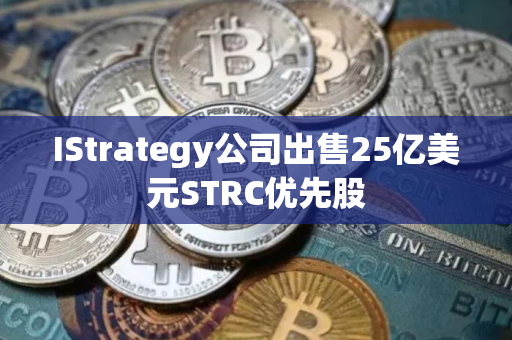 IStrategy公司出售25亿美元STRC优先股
