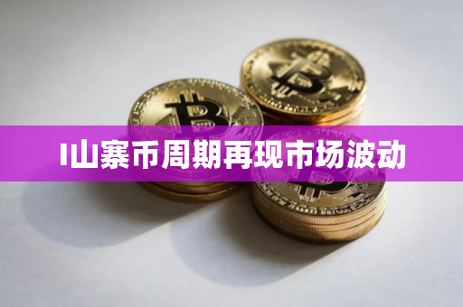 I山寨币周期再现市场波动