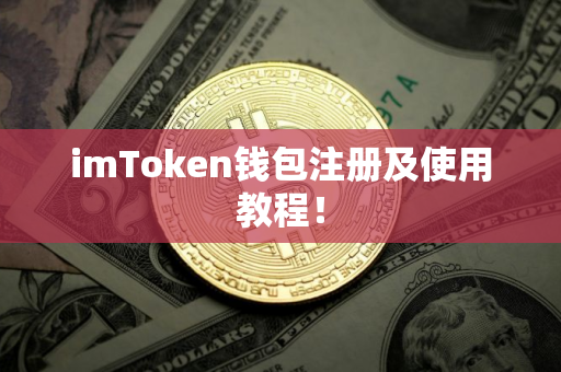 imToken钱包注册及使用教程！