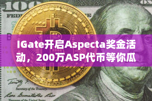 IGate开启Aspecta奖金活动，200万ASP代币等你瓜分
