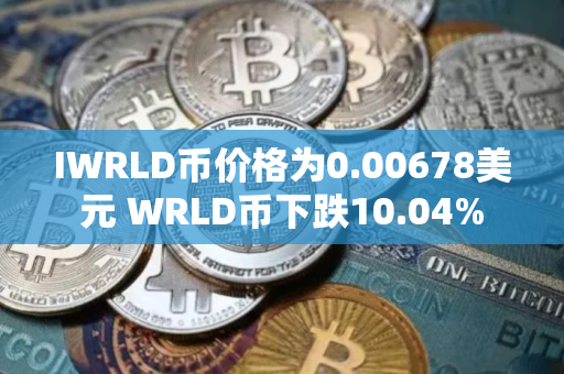 IWRLD币价格为0.00678美元 WRLD币下跌10.04%