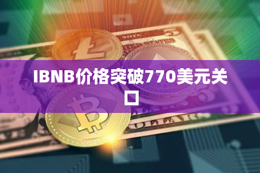 IBNB价格突破770美元关口