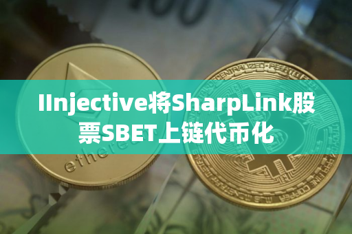 IInjective将SharpLink股票SBET上链代币化