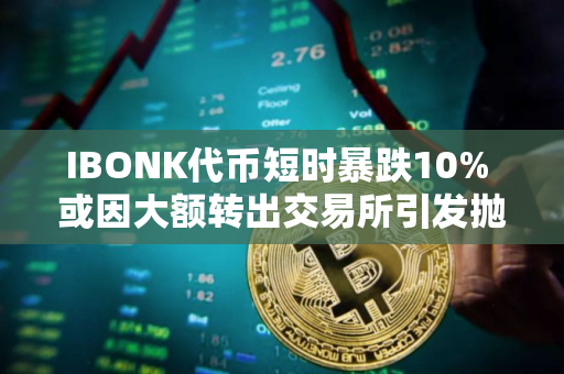 IBONK代币短时暴跌10% 或因大额转出交易所引发抛压