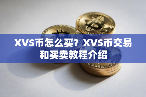 XVS币怎么买？XVS币交易和买卖教程介绍