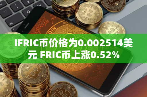 IFRIC币价格为0.002514美元 FRIC币上涨0.52%
