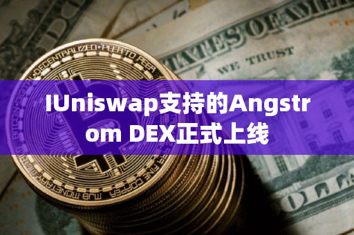 IUniswap支持的Angstrom DEX正式上线