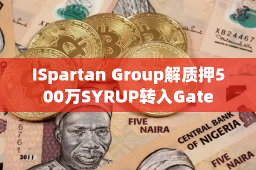 ISpartan Group解质押500万SYRUP转入Gate