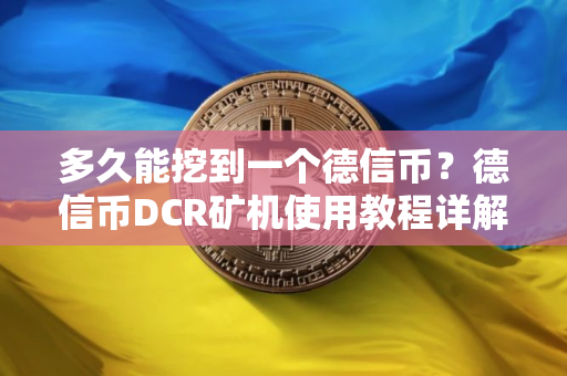 多久能挖到一个德信币？德信币DCR矿机使用教程详解