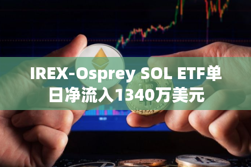 IREX-Osprey SOL ETF单日净流入1340万美元