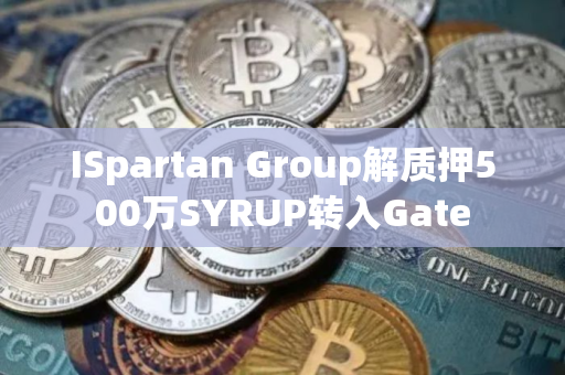 ISpartan Group解质押500万SYRUP转入Gate