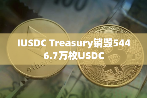 IUSDC Treasury销毁5446.7万枚USDC