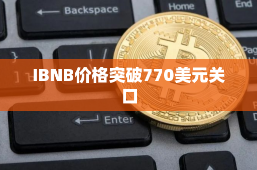 IBNB价格突破770美元关口