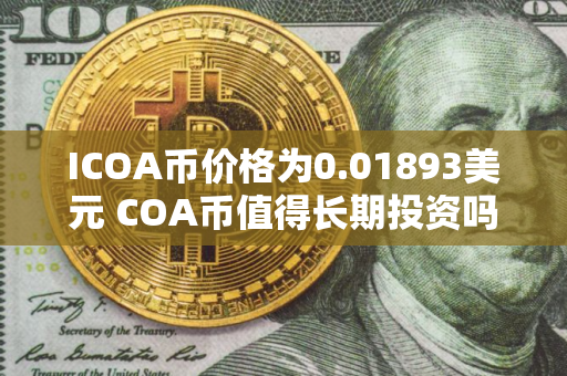 ICOA币价格为0.01893美元 COA币值得长期投资吗