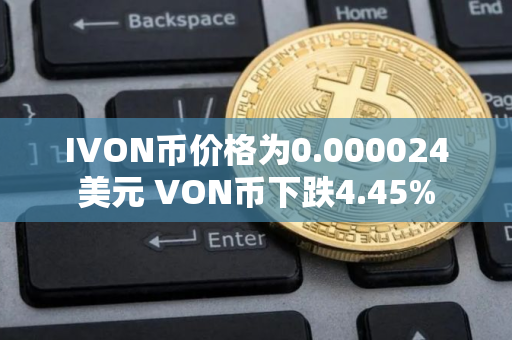 IVON币价格为0.000024美元 VON币下跌4.45%
