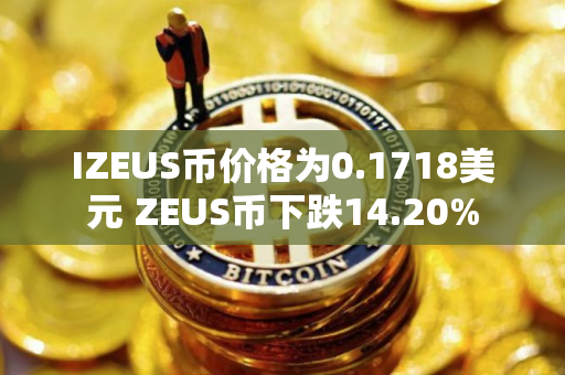 IZEUS币价格为0.1718美元 ZEUS币下跌14.20%