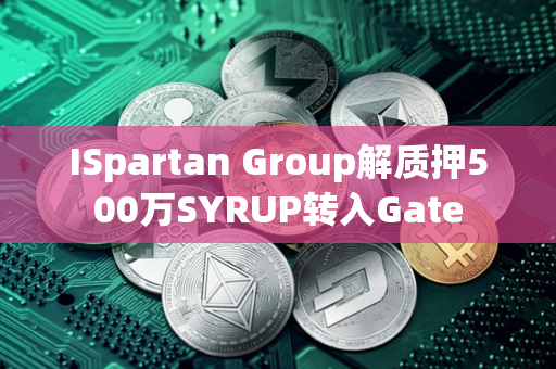 ISpartan Group解质押500万SYRUP转入Gate
