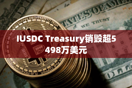 IUSDC Treasury销毁超5498万美元