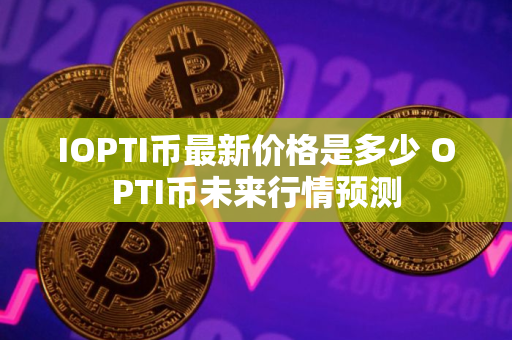 IOPTI币最新价格是多少 OPTI币未来行情预测
