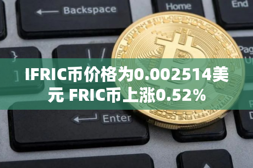 IFRIC币价格为0.002514美元 FRIC币上涨0.52%