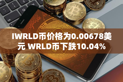IWRLD币价格为0.00678美元 WRLD币下跌10.04%