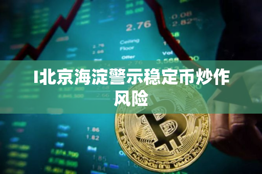 I北京海淀警示稳定币炒作风险