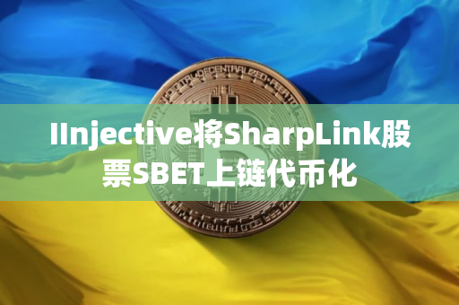 IInjective将SharpLink股票SBET上链代币化