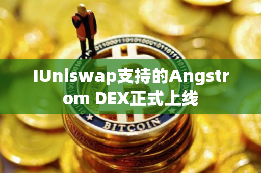 IUniswap支持的Angstrom DEX正式上线