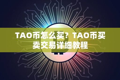 TAO币怎么买？TAO币买卖交易详细教程