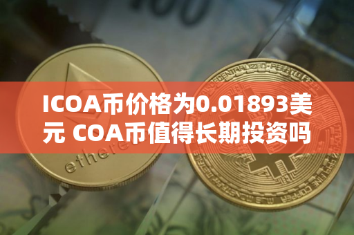 ICOA币价格为0.01893美元 COA币值得长期投资吗